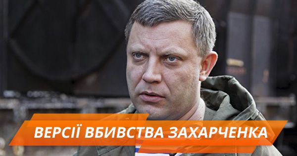 Кто и за что ликвидировал Захарченко. Все версии