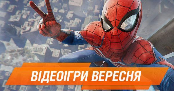 Блокбастери і спортивні симулятори: найкращі відеоігри вересня Відеоігри вересня