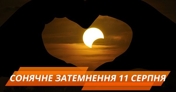 Сонячне затемнення 11 серпня: прикмети і заборони Сонячне затемнення