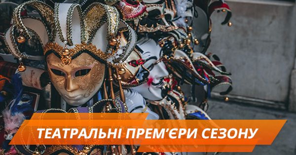 Топ-5 театральных премьер, которые стоит посетить