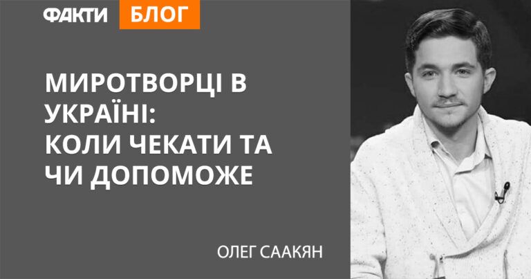 Миротворческая миссия: ждать ли миротворцев в Украине