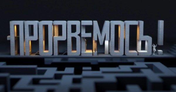 Як розпрощатись із проблемами з комуналкою та медициною – Прорвемось! на ICTV