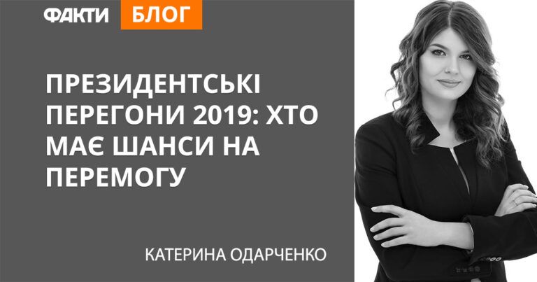 Вибори 2019: хто має шанси на перемогу в президентських перегонах