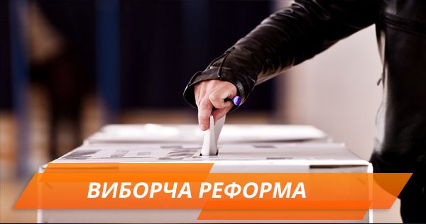 Уничтожение политической коррупции: что изменит избирательная реформа