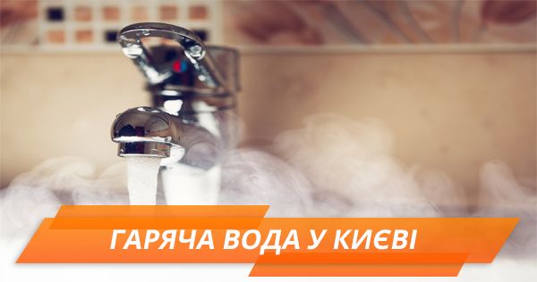 Горячая вода в Киеве: почему нет, куда обращаться, как быть с долгами
