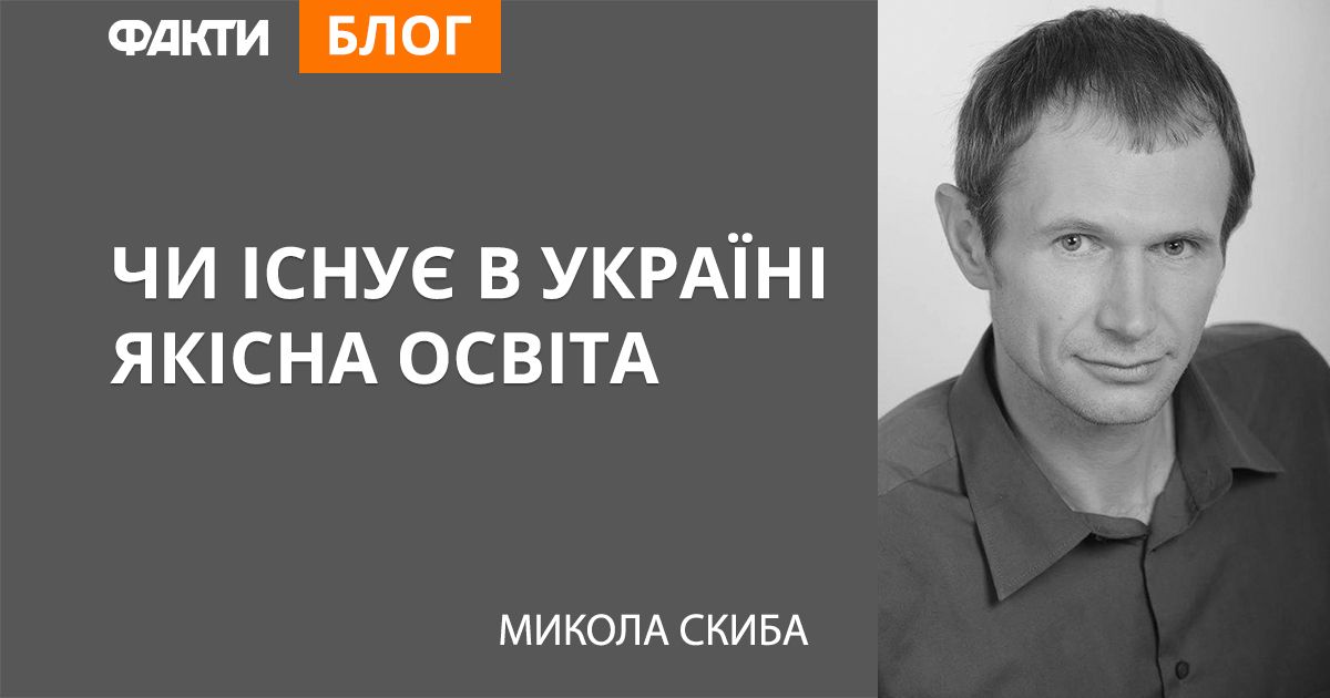 Чи існує в Україні якісна освіта