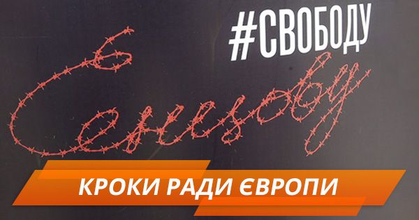 Одна простая вещь: чем Совет Европы может помочь в освобождении Сенцова