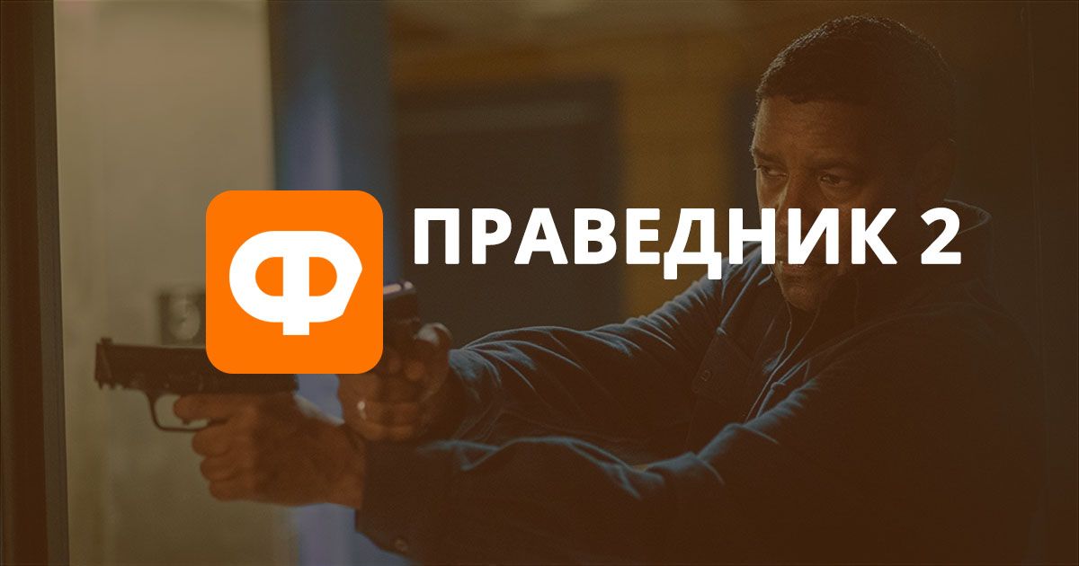 Рецензия на фильм Великий уравнитель 2: старый, злой МакКол Праведник 2