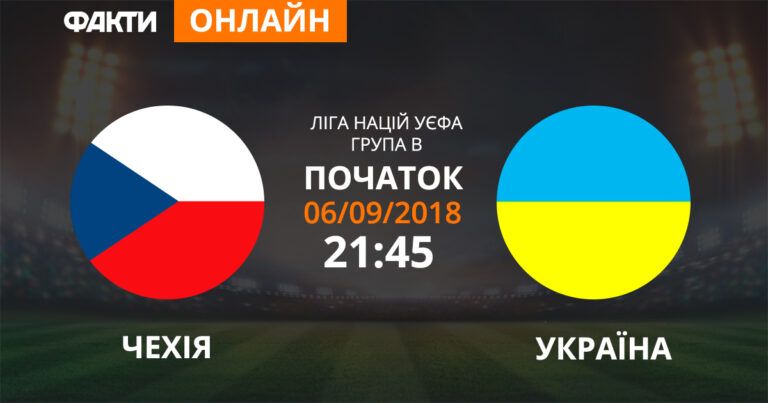 Чехия — Украина: смотрите онлайн трансляцию Лиги Наций 2018
