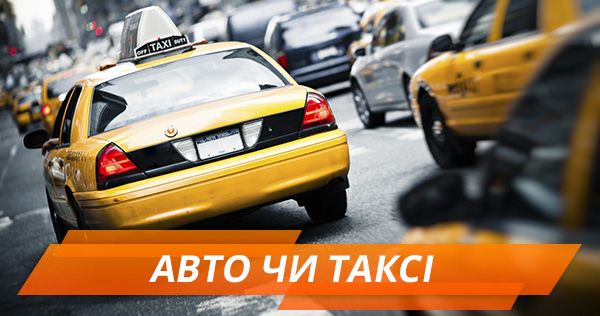 Как выгоднее: купить авто или ездить на такси Такси