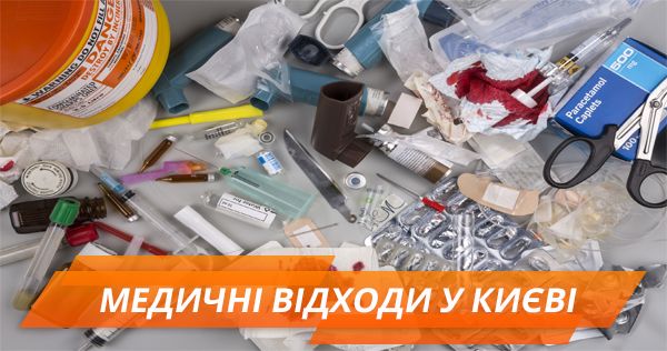 240 тис замість 1,2 млн – як у Києві заробляють на медичних відходах