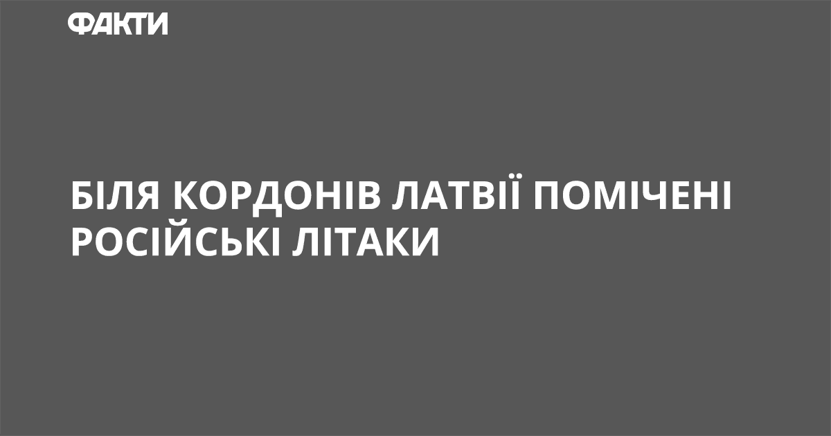 Возле границ Латвии замечены российские самолеты