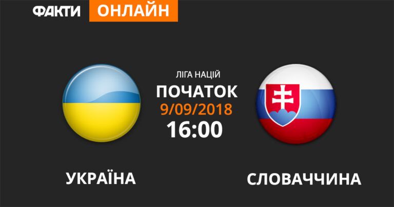 Украина — Словакия: смотрите онлайн трансляцию Лиги наций 2018