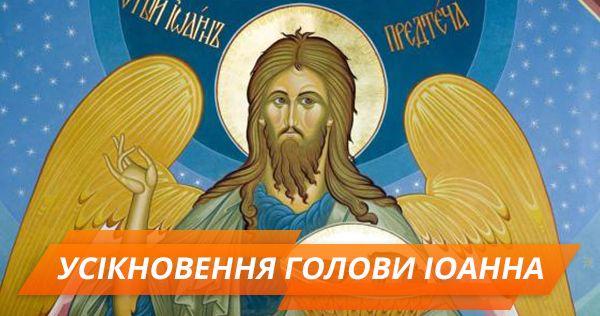 Усекновение главы Иоанна Предтечи: традиции, приметы и запреты