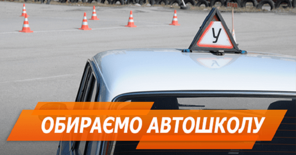 Как выбрать автошколу