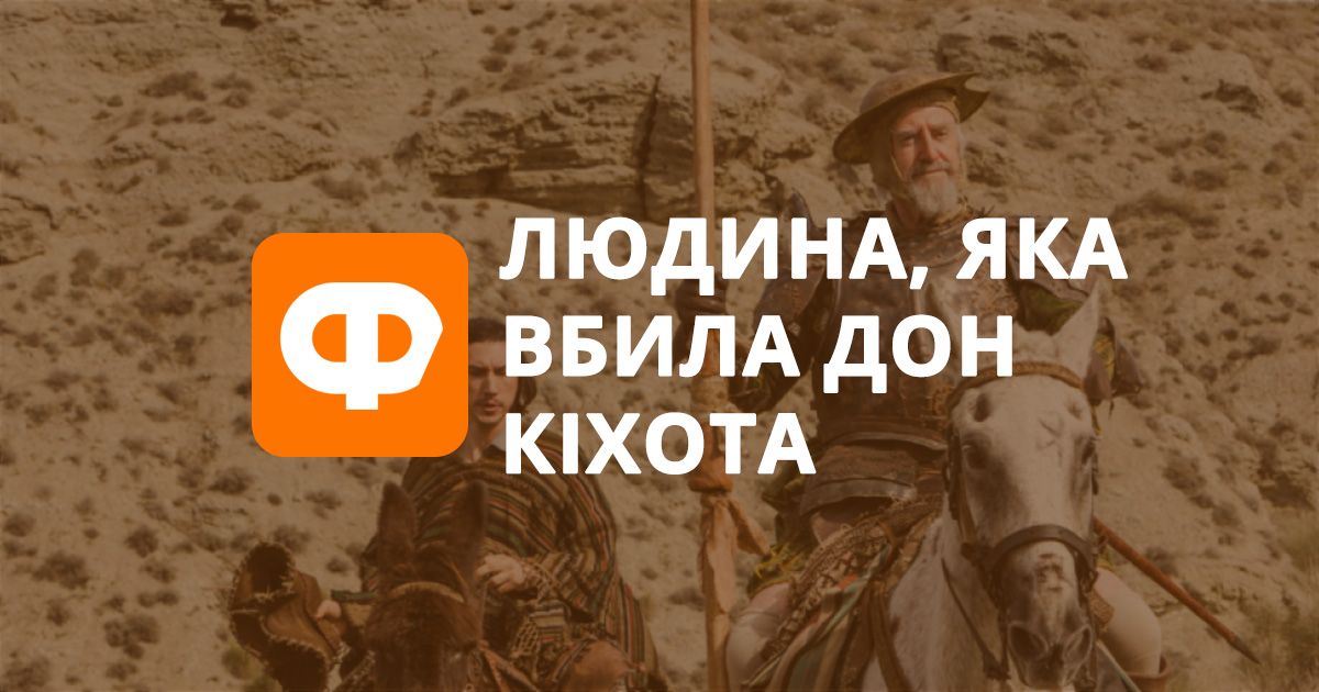 Рецензия на фильм Человек, который убил Дон Кихота: трагикомедия Гиллиама