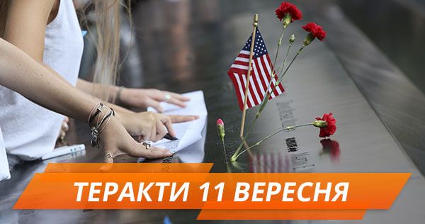 Башни-близнецы: что известно о терактах 11 сентября и фильмы о трагедии