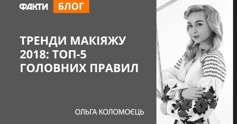 Тренды макияжа 2018: топ-5 главных правил