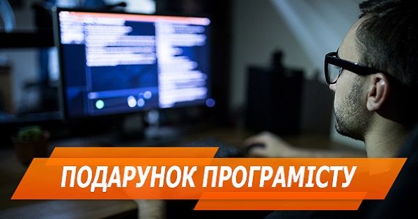 Подарок программисту