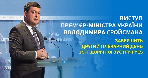 Второй день YES2018 завершит выступление Гройсмана