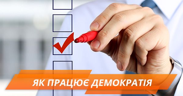 Доверие, равенство и свобода! Формула успешной демократии в мире
