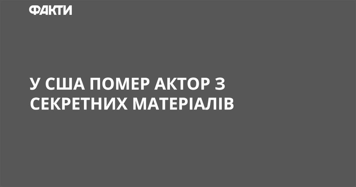 У США помер актор з Секретних матеріалів