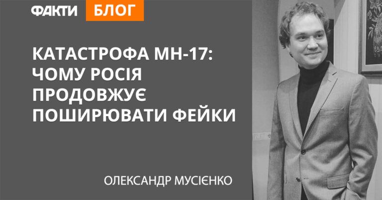 Катастрофа МН-17: чому Росія продовжує поширювати фейки