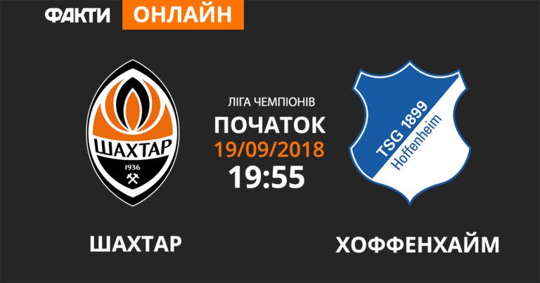 Шахтер — Хоффенхайм: смотрите онлайн трансляцию Лиги чемпионов 2018/19