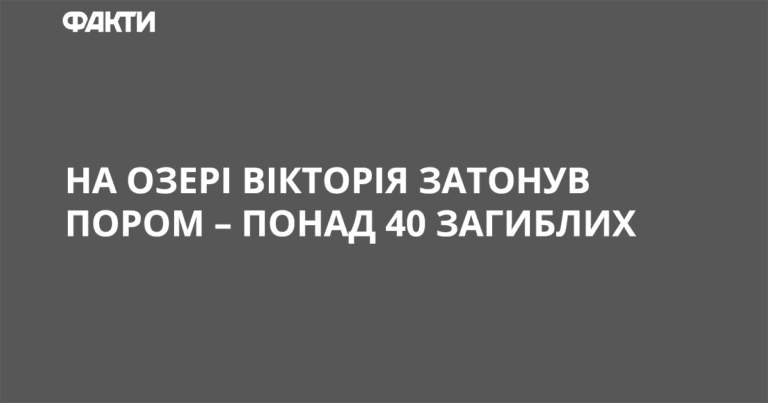 На озере Виктория затонул паром — более 40 погибших