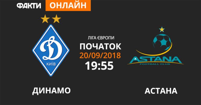 Динамо — Астана: смотрите онлайн трансляцию Лиги Европы 2018/19