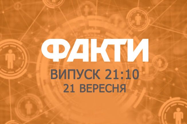 Факти ICTV – Випуск 21:10 (21.09.2018)