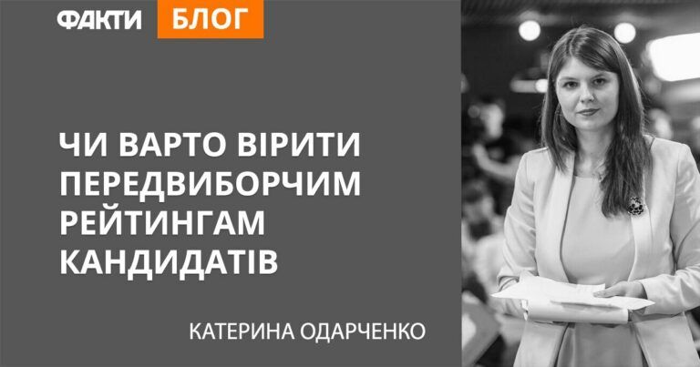 Вибори 2019: чи варто вірити політичним рейтингам