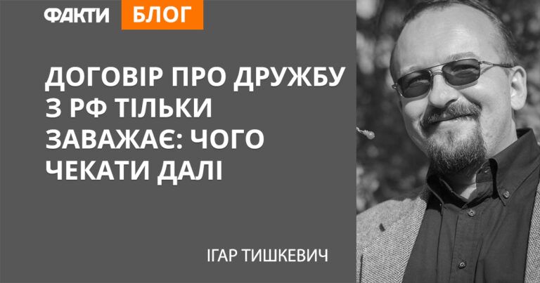 Договір про дружбу з РФ тільки заважає: чого чекати далі