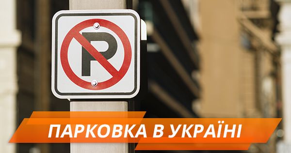 Нові штрафи за парковку в Україні