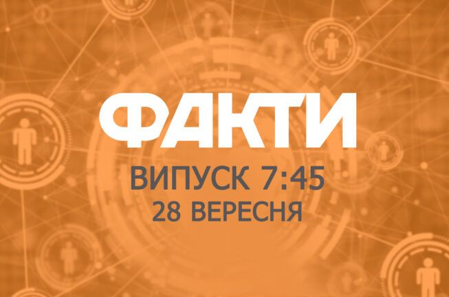 Факти ICTV – Випуск 7:45 (28.09.2018)