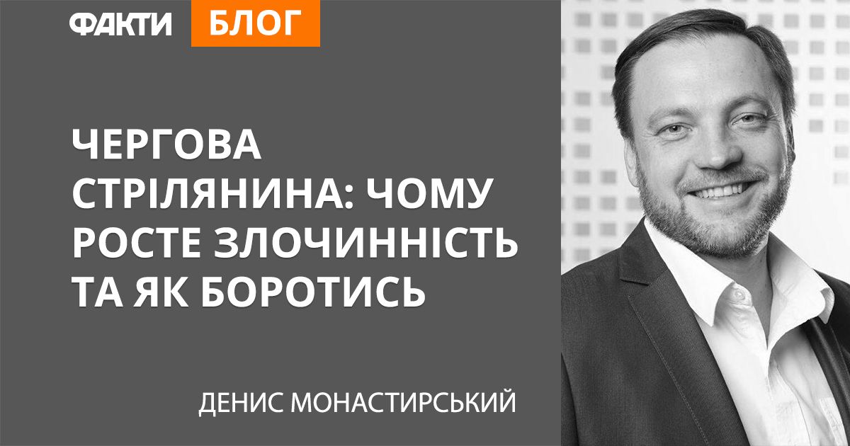 Чергова стрілянина: чому росте злочинність та як боротись