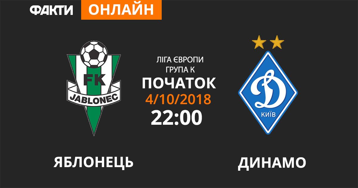 Яблонець – Динамо: дивіться онлайн трансляцію Ліги Європи 2018/19