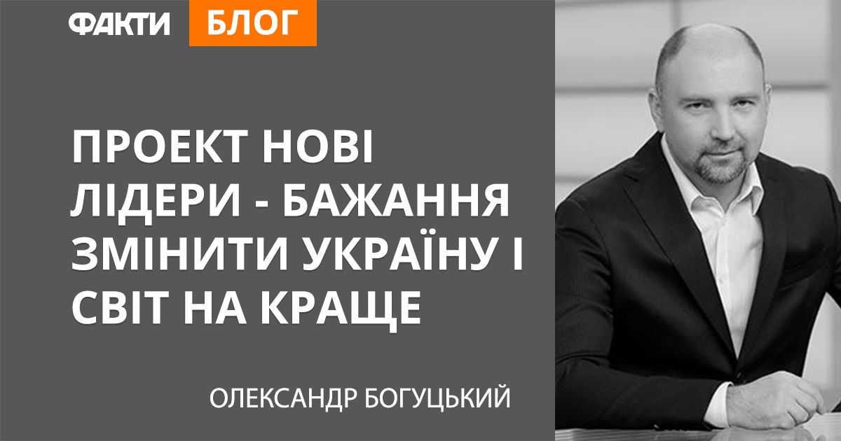 Проект Нові лідери – бажання змінити Україну і світ на краще