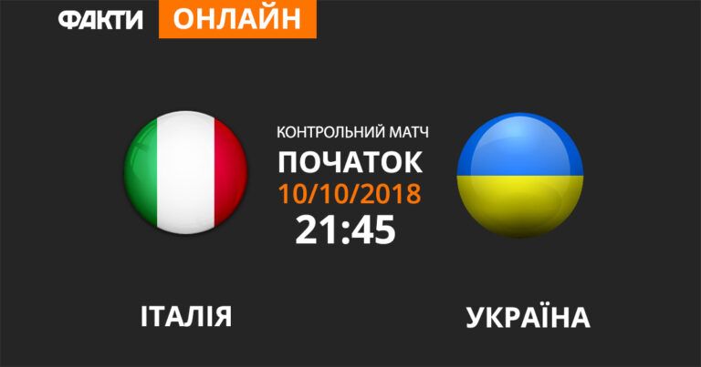 Італія – Україна: дивіться онлайн трансляцію товариського матчу 2018