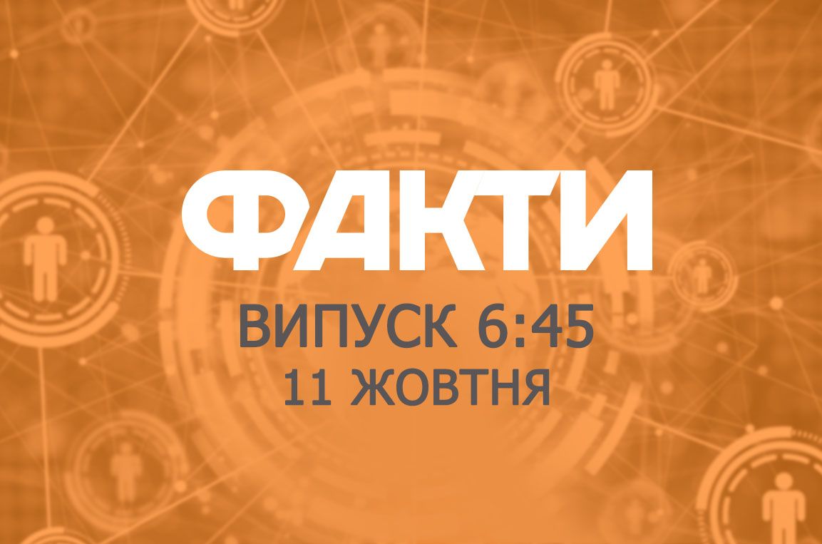 Факти ICTV – Випуск 6:45 (11.10.2018)