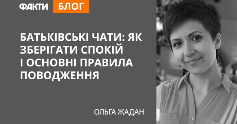 Батьківські чати: як зберігати спокій і основні правила поводження
