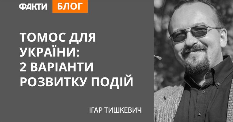 Томос для України: 2 варіанти розвитку подій