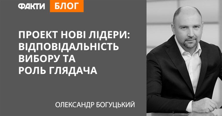 Проект Нові лідери: відповідальність вибору та роль глядача