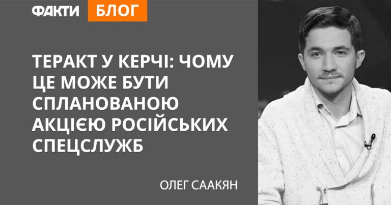 Теракт у Керчі: чому це може бути спланованою акцією російських спецслужб
