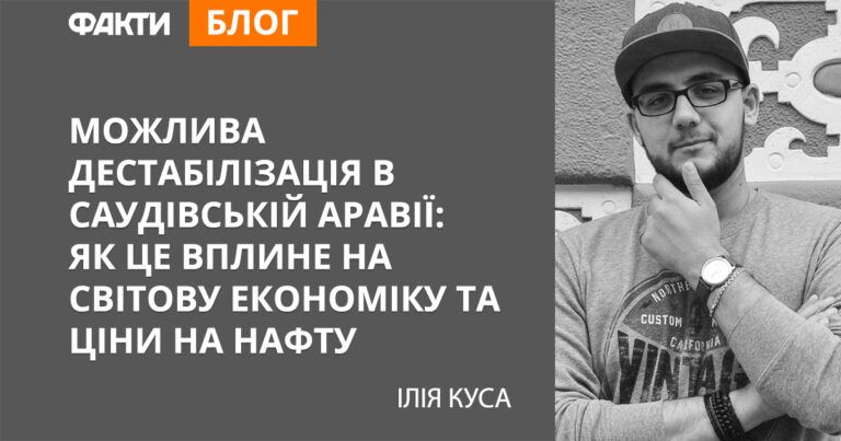 Можлива дестабілізація в Саудівській Аравії: як це вплине на світову економіку та ціни на нафту