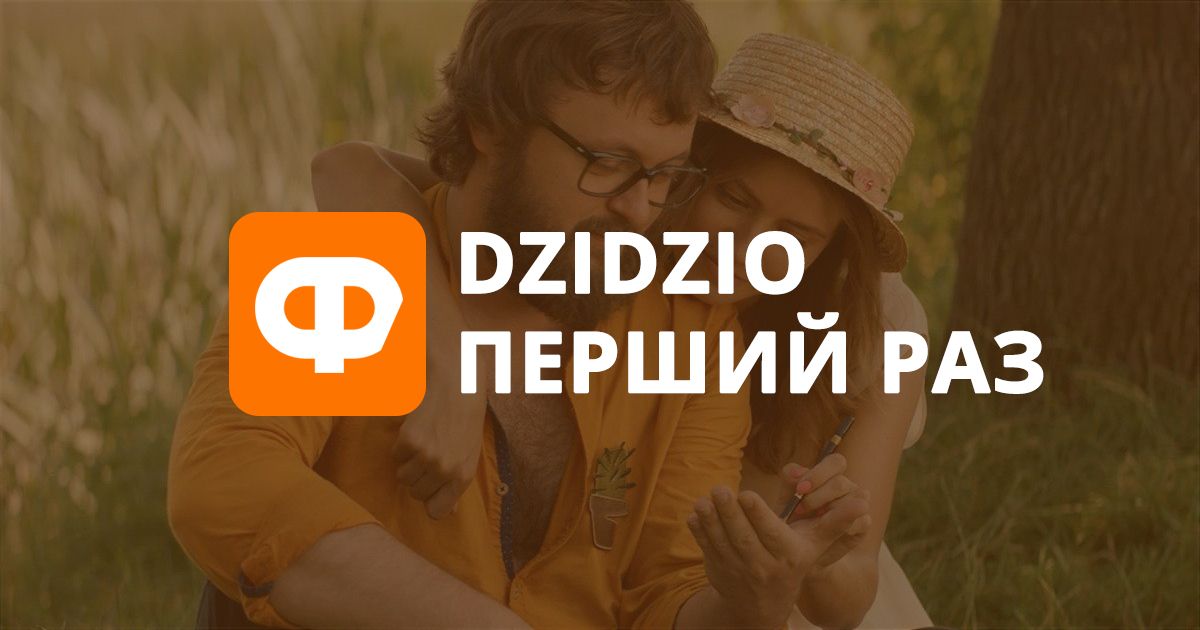 Рецензия на фильм DZIDZIO Первый раз: ты мой дикий зайчик