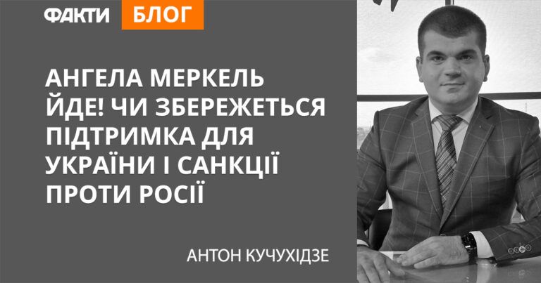 Сохранится ли поддержка Украины и санкции против России после ухода Меркель