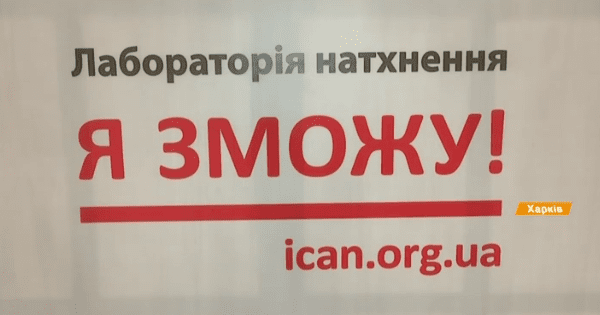 Медіа і публічне управління: проект “Я зможу!” від фонду Олени Пінчук