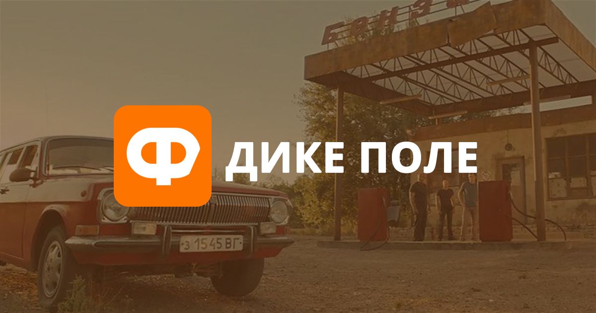 Рецензія на фільм Дике поле: дорога додому