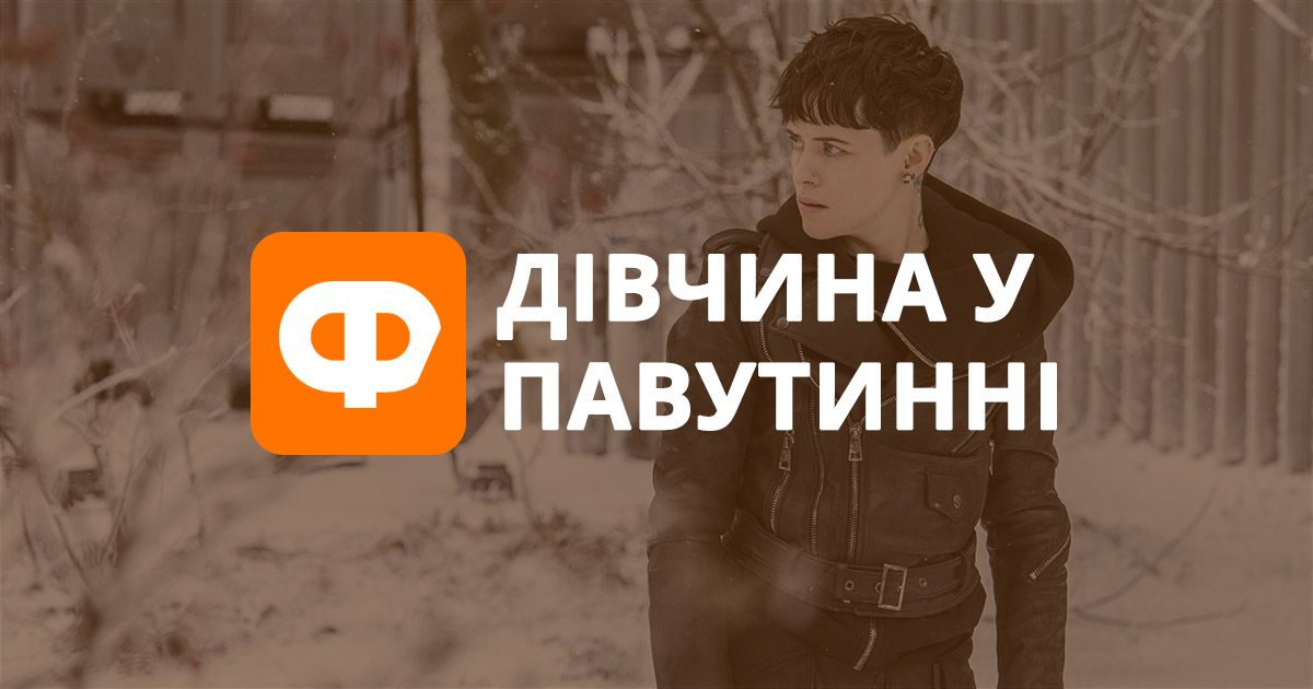 Девушка в паутине: неожиданный сиквел